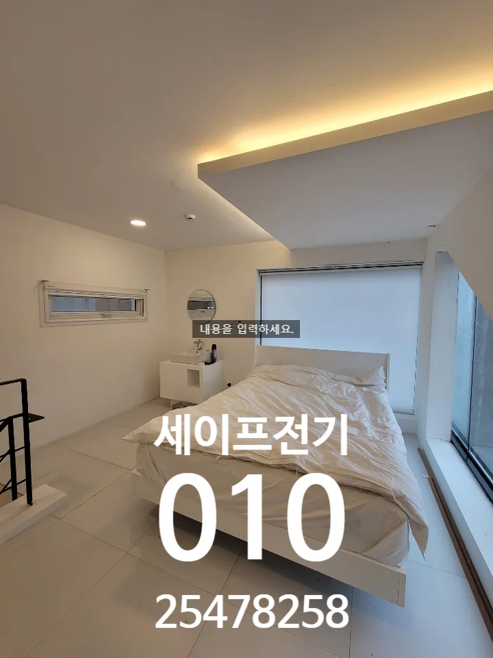 세이프 전기 010 2547 8258 — 본문 이미지 16