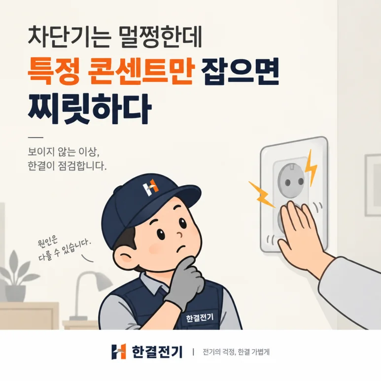 고양시 전기누전검사, 차단기 멀쩡해도 안심할 수 없는 이유 — 본문 이미지 1