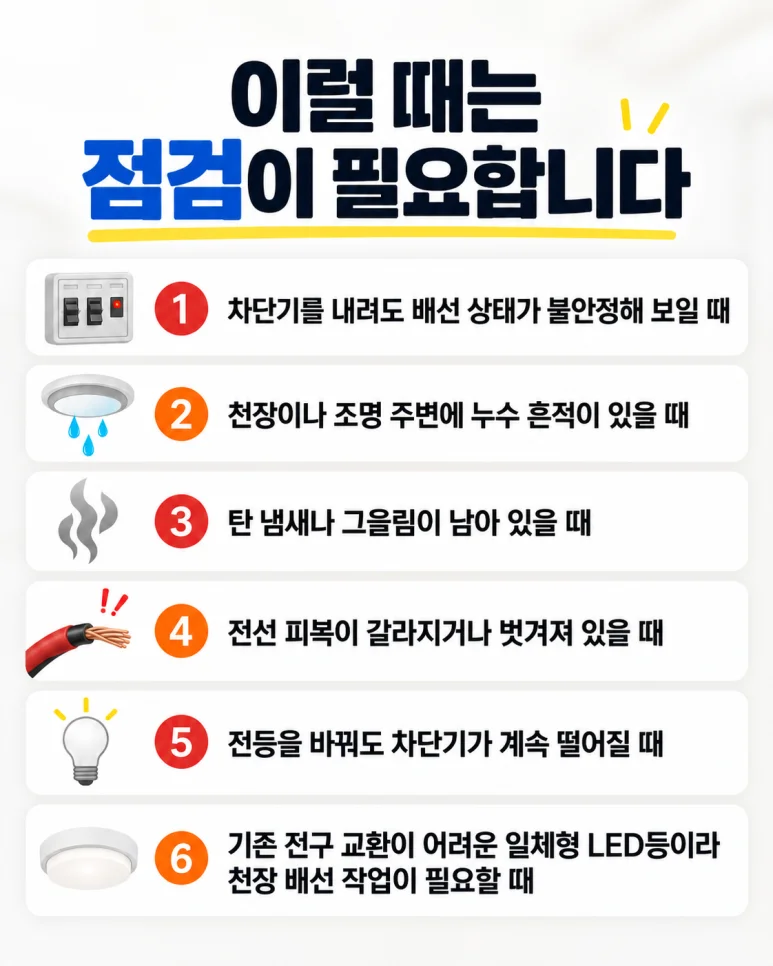화장실 LED등 교체, 안전하게 하려면 미리 확인해야 할 것들 — 본문 이미지 3