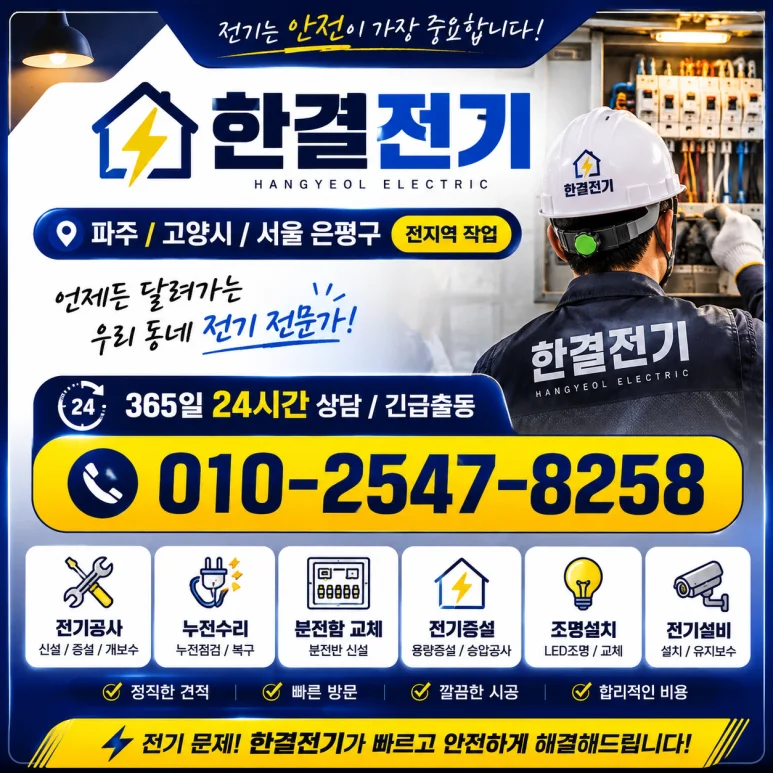 고양시 전기공사｜에어컨 켤 때 차단기가 자주 내려간다면 전기증설이 필요할 수 있습니다 — 본문 이미지 3